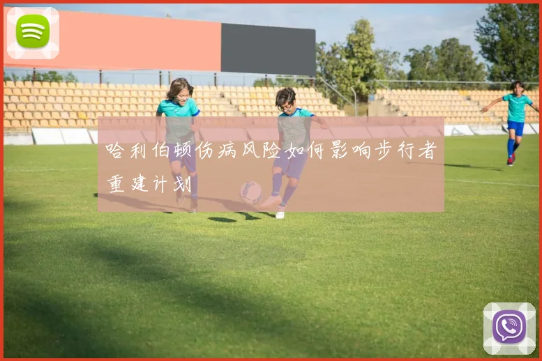 哈利伯顿伤病风险如何影响步行者重建计划