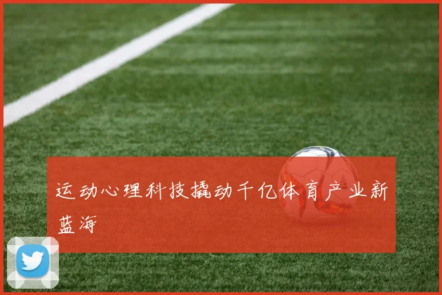 运动心理科技撬动千亿体育产业新蓝海