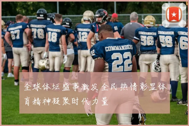 全球体坛盛事激发全民热情彰显体育精神凝聚时代力量