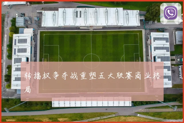 转播权争夺战重塑五大联赛商业格局