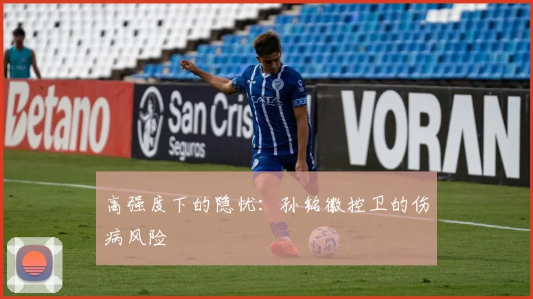 高强度下的隐忧：孙铭徽控卫的伤病风险