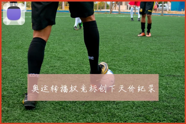 奥运转播权竞标创下天价纪录