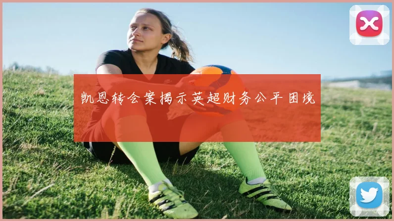 凯恩转会案揭示英超财务公平困境