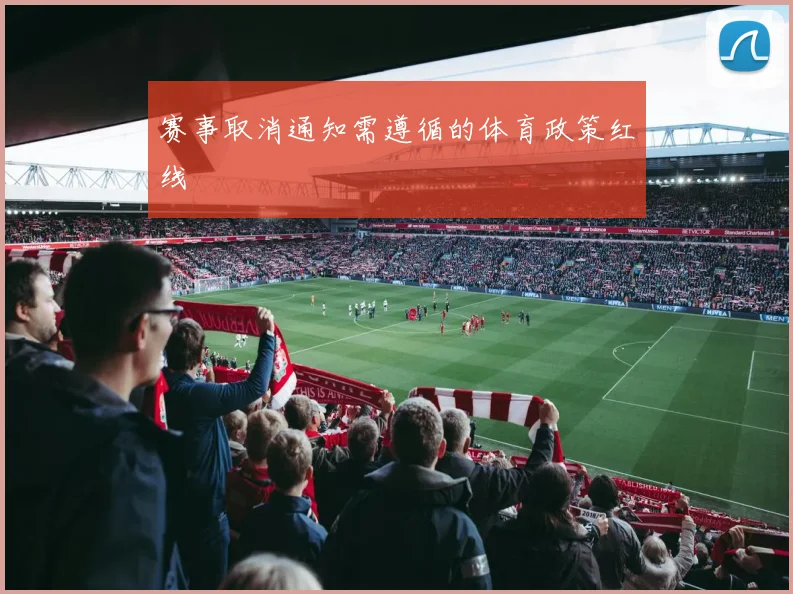 赛事取消通知需遵循的体育政策红线