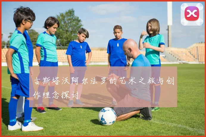 古斯塔沃阿尔法罗的艺术之旅与创作理念探讨