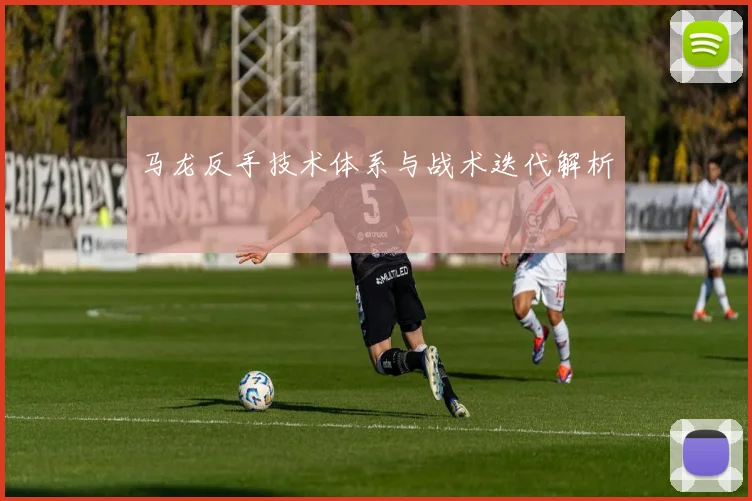 马龙反手技术体系与战术迭代解析