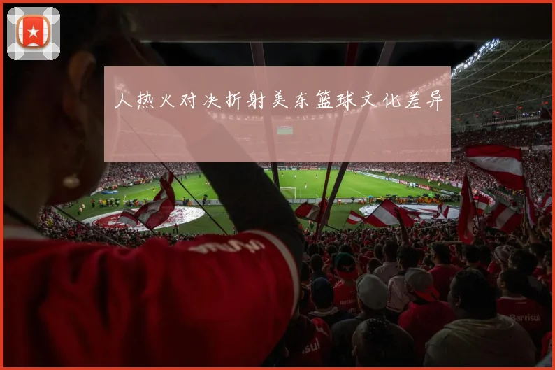 人热火对决折射美东篮球文化差异