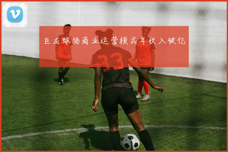 巨龙球场商业运营模式年收入破亿