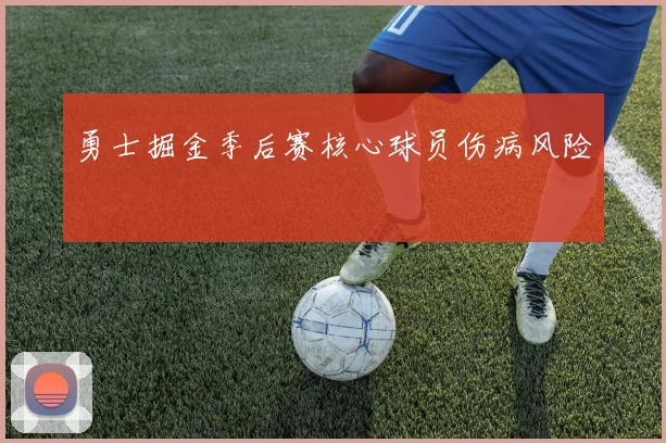 勇士掘金季后赛核心球员伤病风险