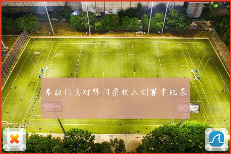 弗拉门戈对阵门票收入创赛季纪录