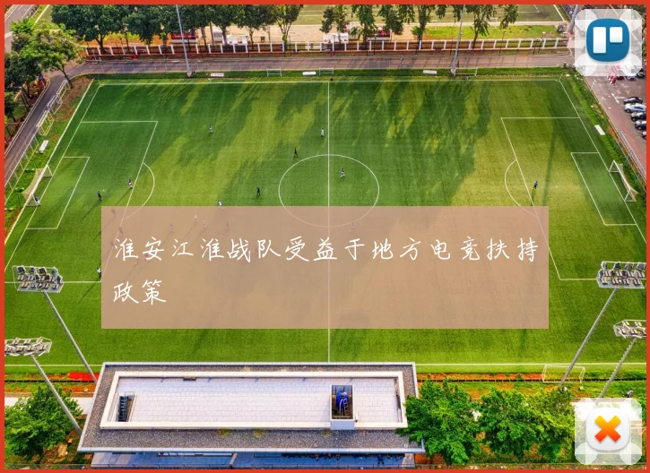 淮安江淮战队受益于地方电竞扶持政策
