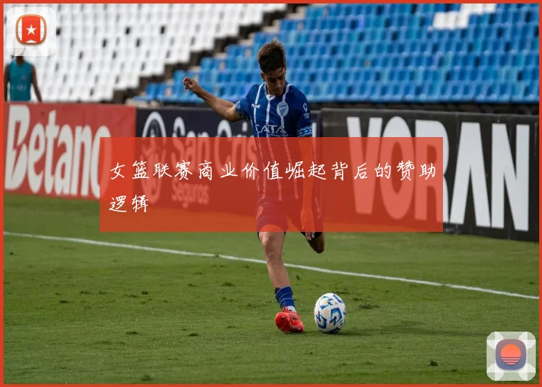 女篮联赛商业价值崛起背后的赞助逻辑