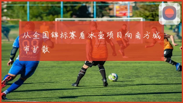 从全国锦标赛看冰壶项目向南方城市扩散