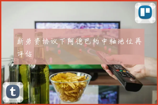 新劳资协议下阿德巴约中轴地位再评估