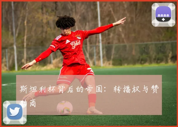 斯坦利杯背后的帝国：转播权与赞助商