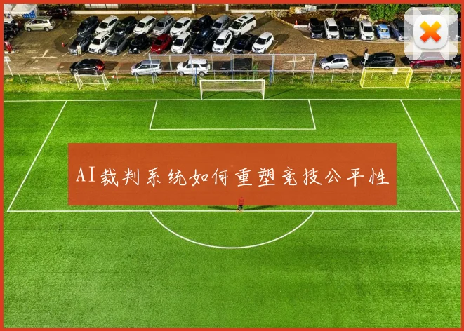 AI裁判系统如何重塑竞技公平性