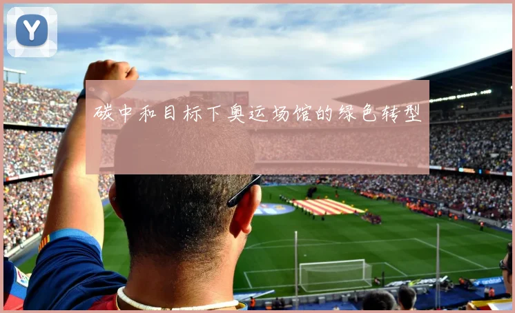 碳中和目标下奥运场馆的绿色转型