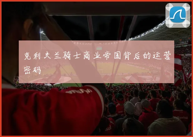 克利夫兰骑士商业帝国背后的运营密码