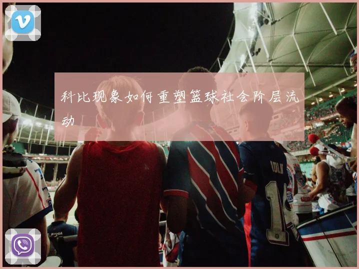 科比现象如何重塑篮球社会阶层流动