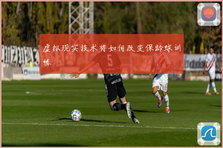 虚拟现实技术将如何改变保龄球训练